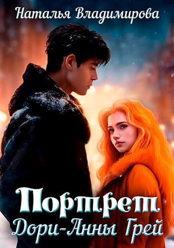 Книга Портрет Дори-Анны Грей