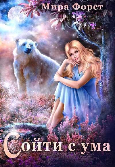 Книга Сойти с ума