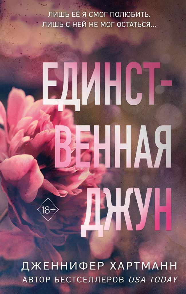 Книга Единственная Джун