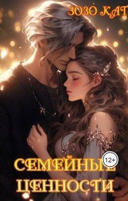 Книга Семейные Ценности