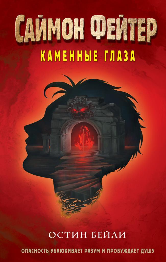 Книга Каменные глаза