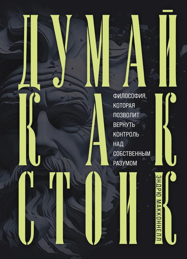 Книга Думай как стоик. Философия, которая позволит вернуть контроль над собственным разумом