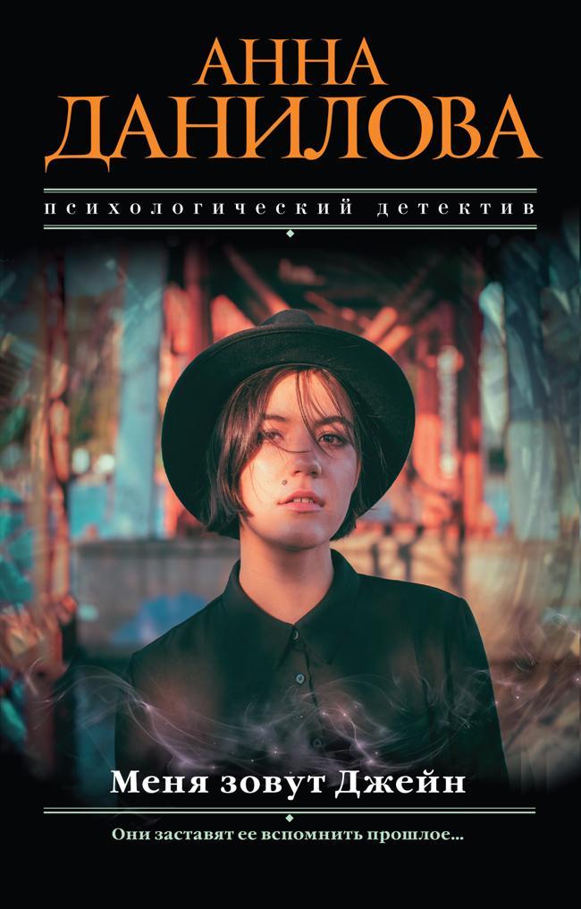 Книга Меня зовут Джейн