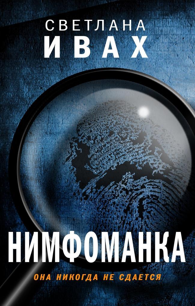 Книга Нимфоманка