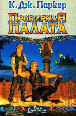 Книга Пробирная палата