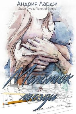 Книга Молоток и гвозди