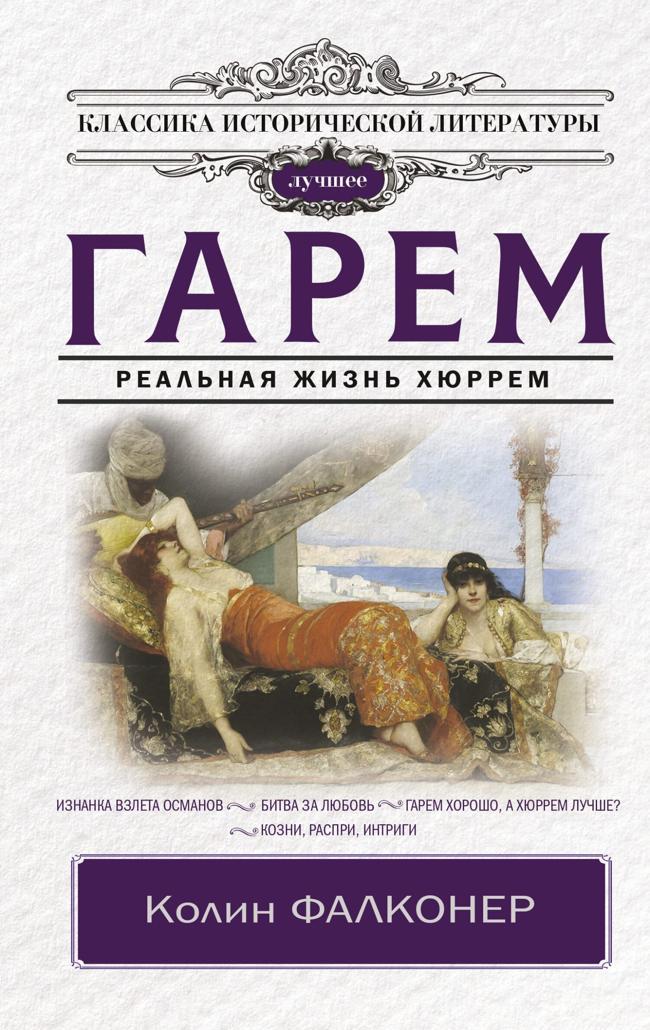 Книга Гарем. Реальная жизнь Хюррем