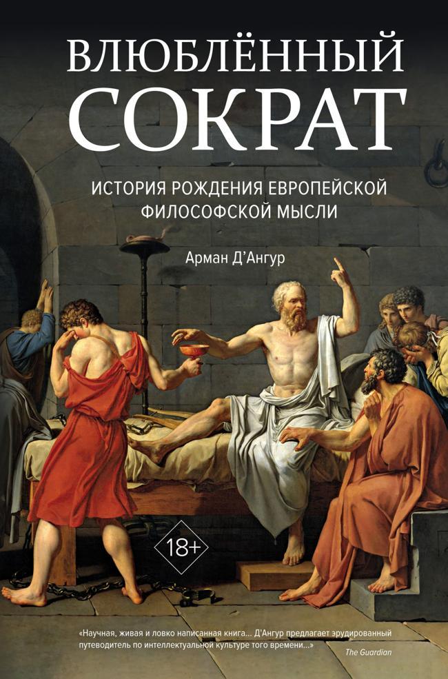 Книга Влюблённый Сократ: история рождения европейской философской мысли