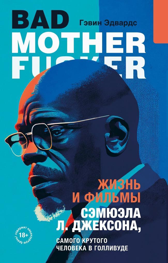 Книга Жизнь и фильмы Сэмюэла Л. Джексона, самого крутого человека в Голливуде