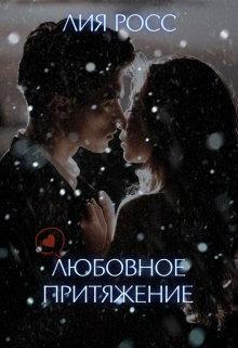 Книга Любовное притяжение