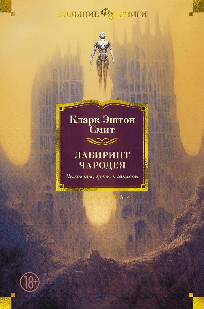 Книга Лабиринт чародея. Вымыслы, грезы и химеры