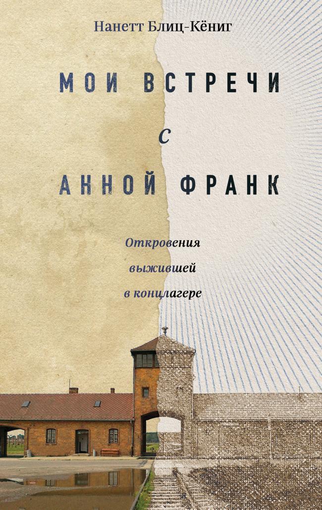 Книга Мои встречи с Анной Франк. Откровения выжившей в концлагере