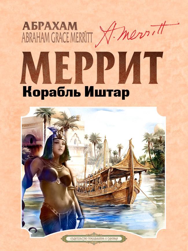 Книга Корабль Иштар