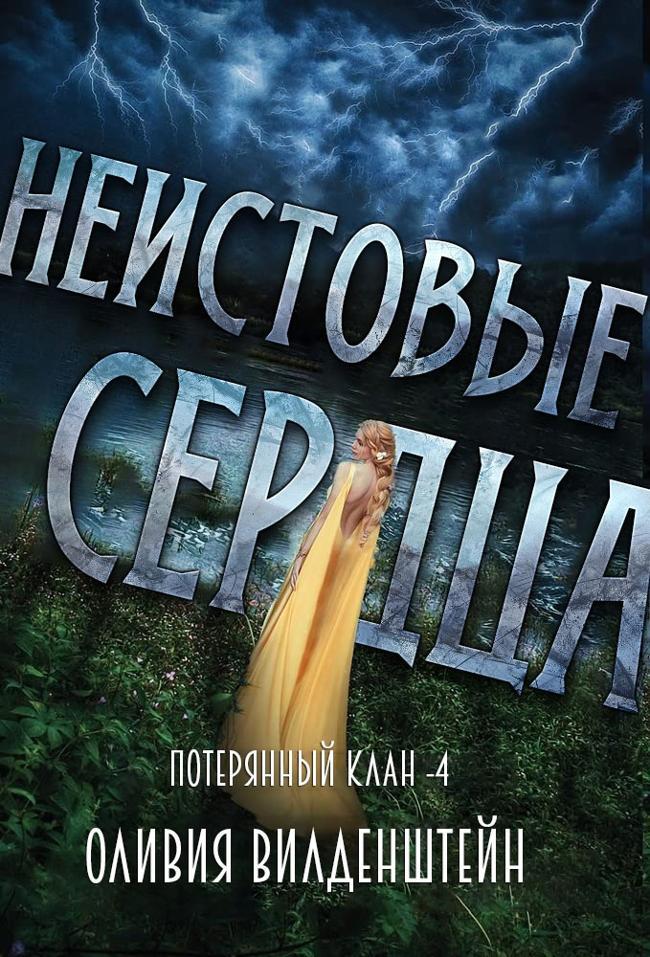 Книга Неистовые сердца