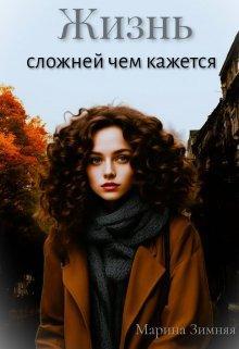 Книга Жизнь сложней чем кажется