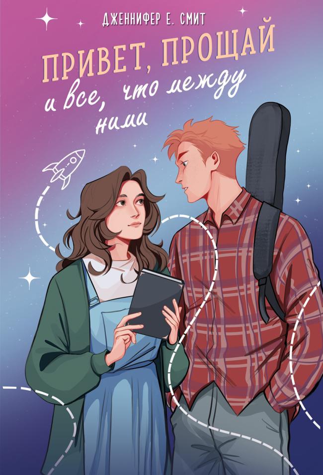 Книга Привет, прощай и все, что между ними