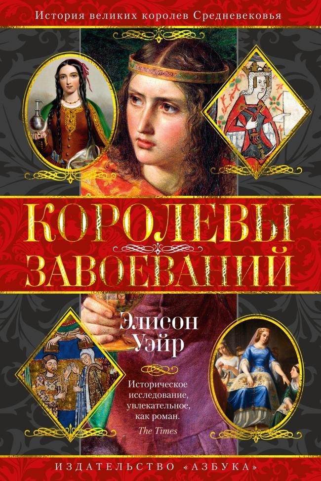 Книга Королевы завоеваний