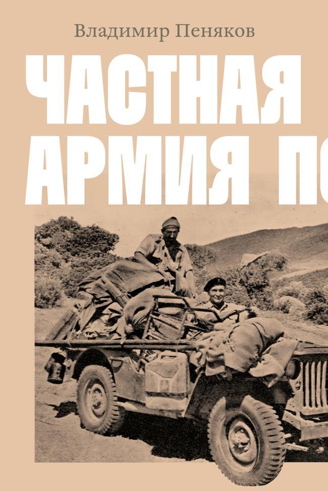 Книга Частная армия Попски