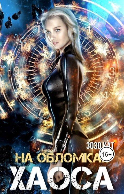Книга На обломках хаоса 