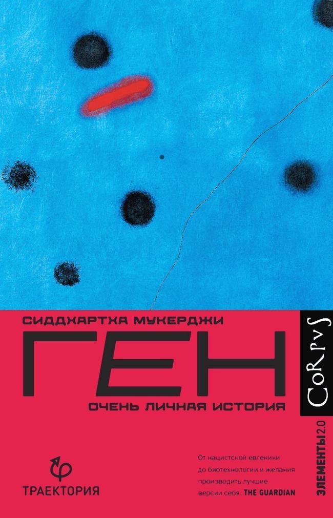 Книга Ген. Очень личная история