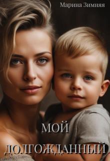 Книга Мой долгожданный