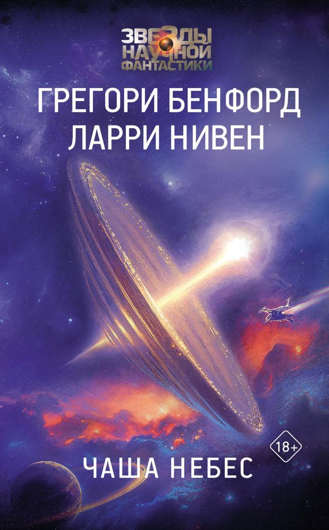 Книга Чаша небес