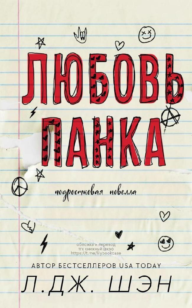 Книга Любовь Панка