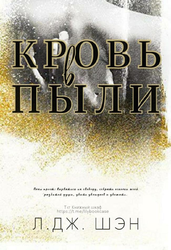 Книга Кровь в пыли