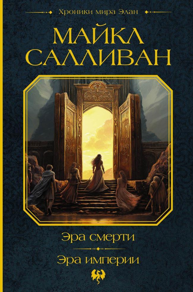 Книга Эра смерти. Эра империи