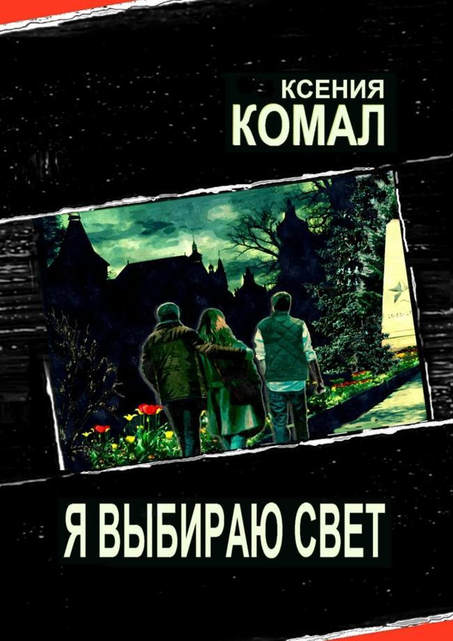 Книга Я выбираю свет