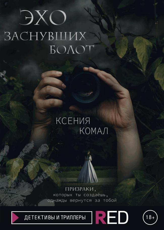 Книга Эхо заснувших болот