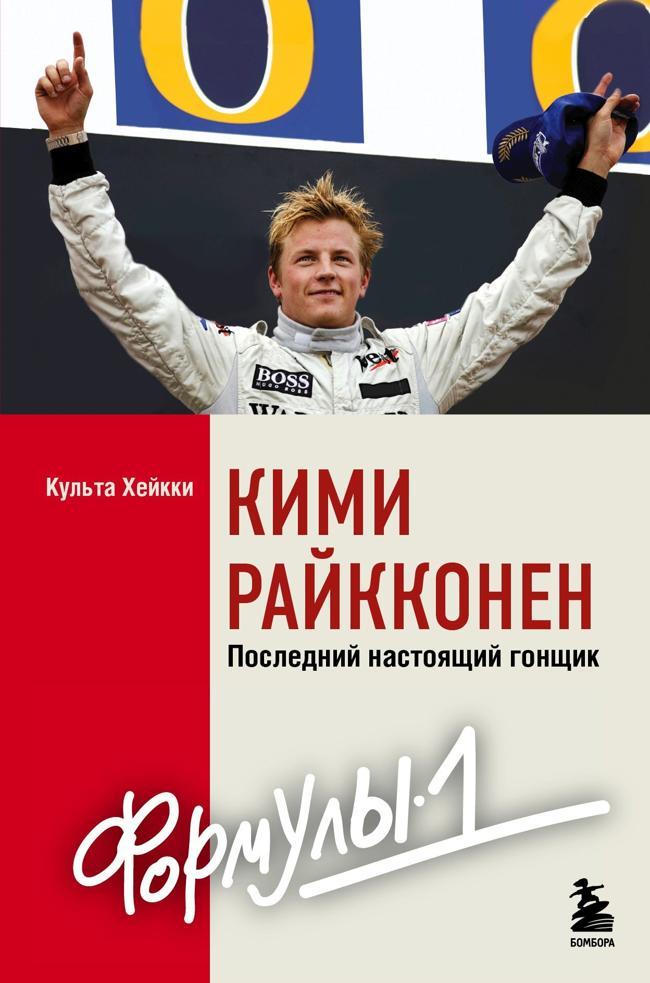 Книга Кими Райкконен. Последний настоящий гонщик «Формулы-1»