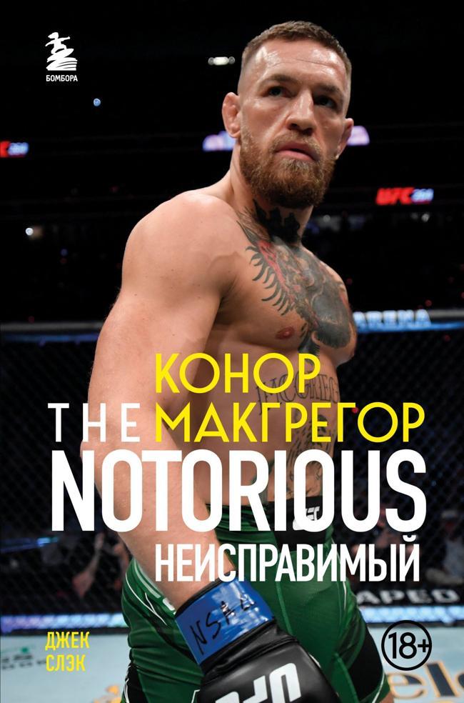 Книга Конор Макгрегор. The Notorious. Неисправимый