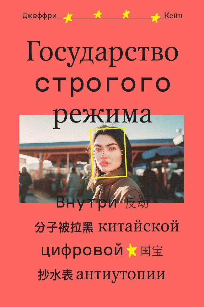 Книга Государство строгого режима. Внутри китайской цифровой антиутопии
