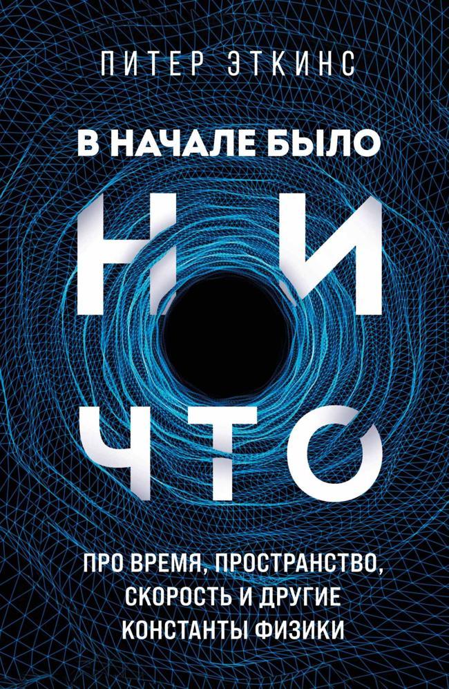 Книга В начале было ничто. Про время, пространство, скорость и другие константы физики