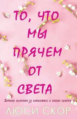 Книга То, что мы прячем от света