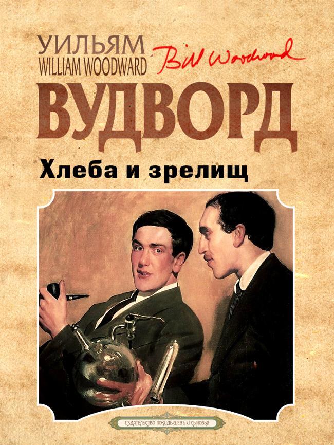 Книга Хлеба и зрелищ