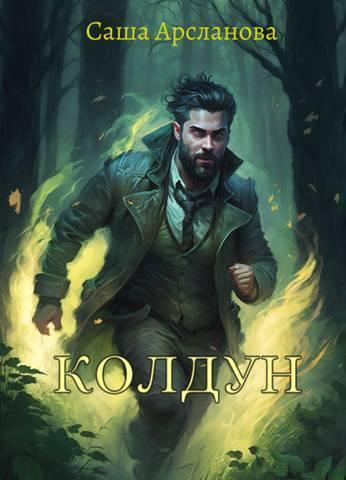 Книга Колдун