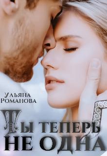 Книга Ты теперь не одна