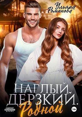 Книга Наглый. Дерзкий. Родной