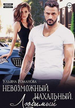Книга Невозможный. Нахальный. Любимый