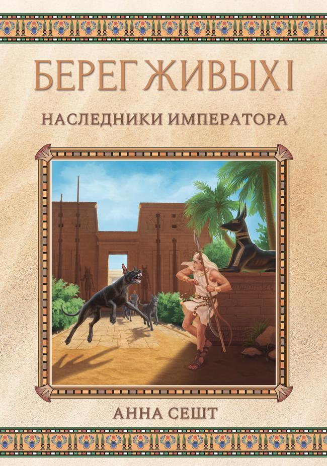 Книга Берег Живых. Наследники Императора