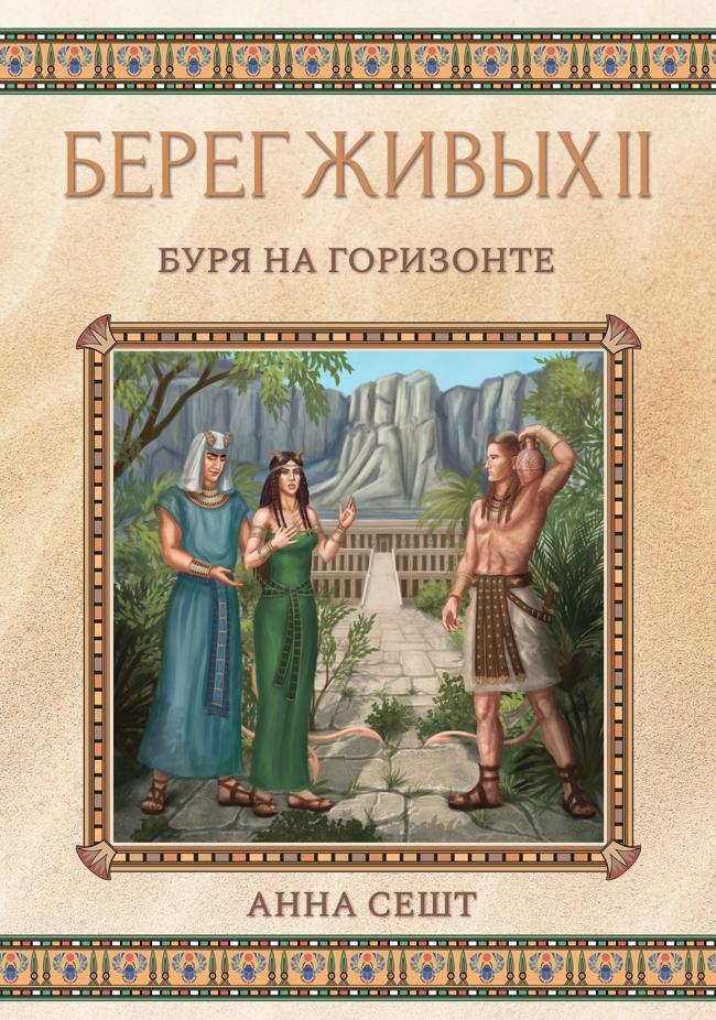 Книга Берег Живых. Буря на горизонте