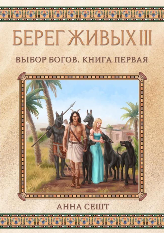 Книга Берег Живых. Выбор богов. Книга первая