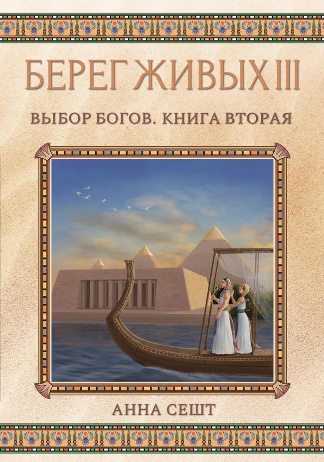Книга Берег Живых. Выбор богов. Книга вторая