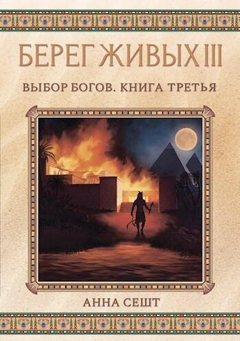 Книга Берег Живых. Выбор богов. Книга третья