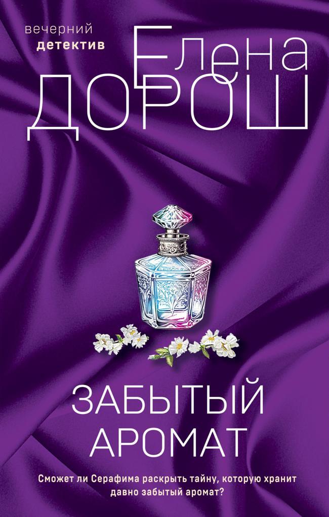Книга Забытый аромат