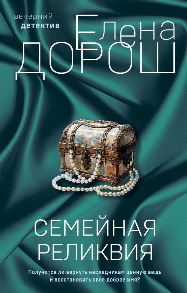 Книга Семейная реликвия