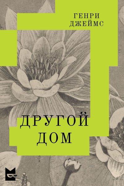 Книга Другой дом