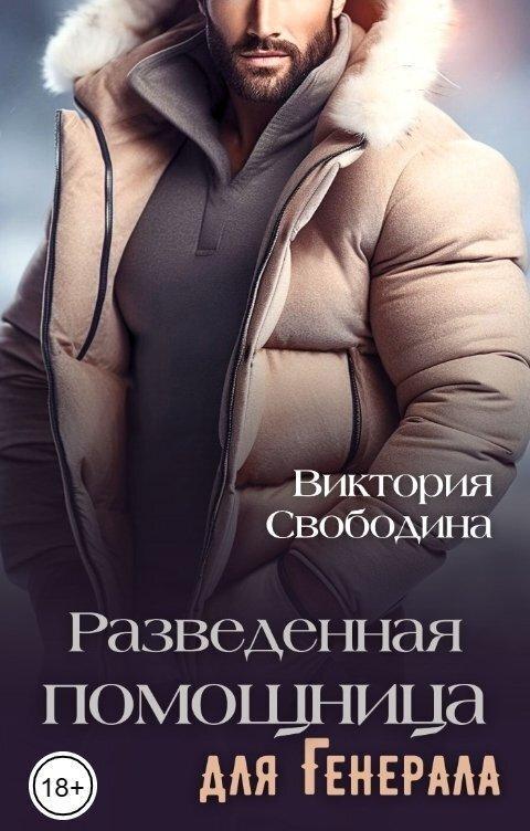 Книга Разведенная помощница для генерала